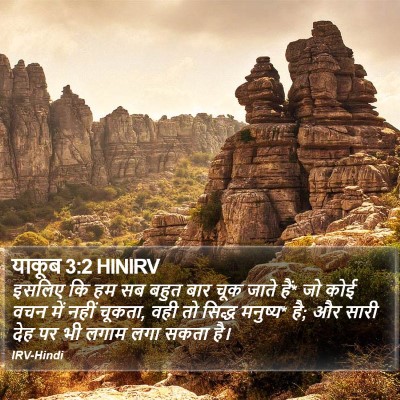 याकूब 3:2 HINIRV Bible Verse Image