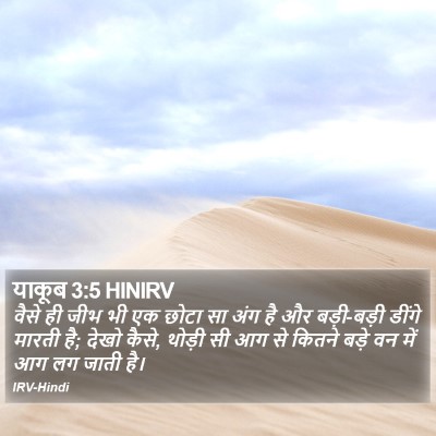 याकूब 3:5 HINIRV Bible Verse Image