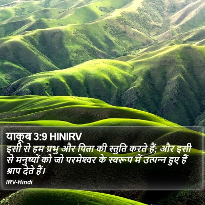 याकूब 3:9 HINIRV Bible Verse Image