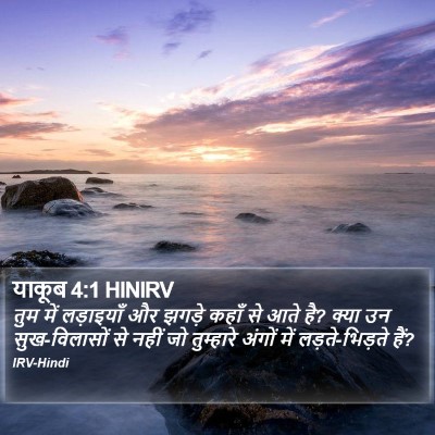 याकूब 4:1 HINIRV Bible Verse Image