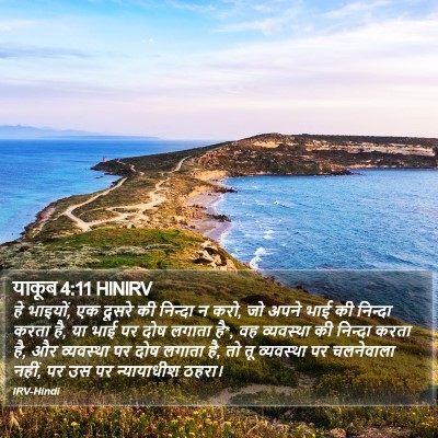 याकूब 4:11 HINIRV Bible Verse Image