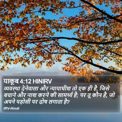 याकूब 4:12 HINIRV Bible Verse Image