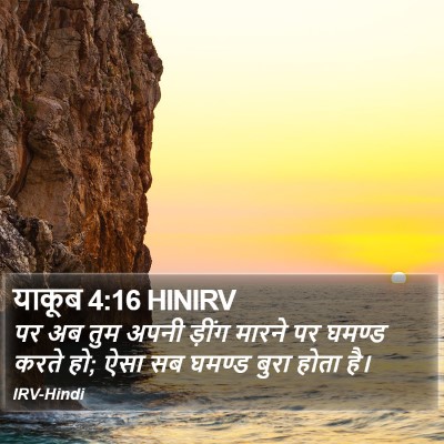 याकूब 4:16 HINIRV Bible Verse Image
