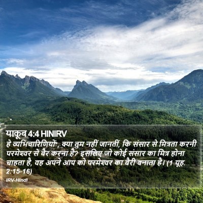 याकूब 4:4 HINIRV Bible Verse Image