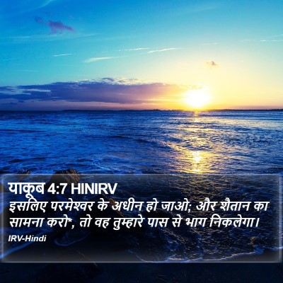 याकूब 4:7 HINIRV Bible Verse Image