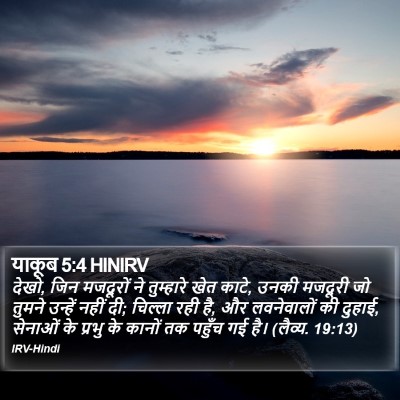 याकूब 5:4 HINIRV Bible Verse Image