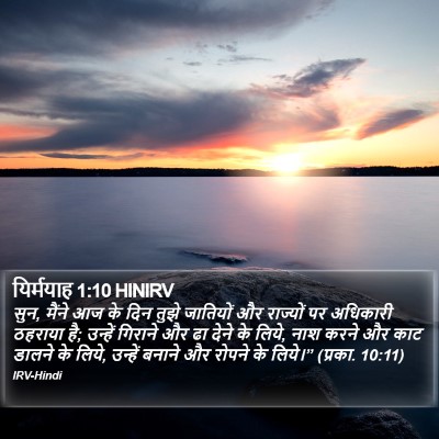 यिर्मयाह 1:10 HINIRV Bible Verse Image