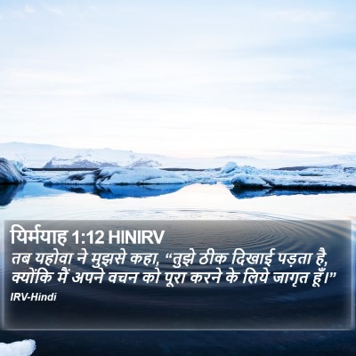 यिर्मयाह 1:12 HINIRV Bible Verse Image