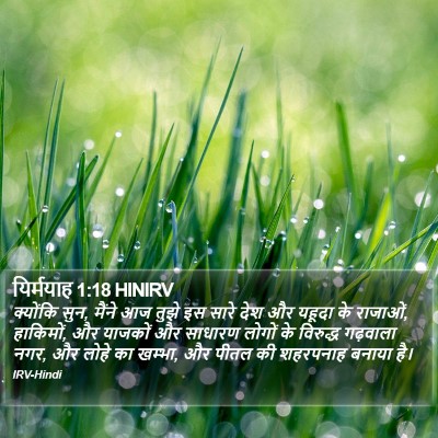 यिर्मयाह 1:18 HINIRV Bible Verse Image