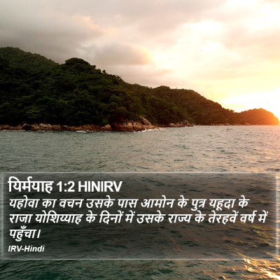 यिर्मयाह 1:2 HINIRV Bible Verse Image