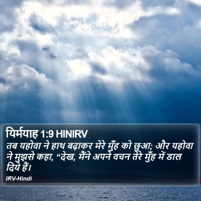 यिर्मयाह 1:9 HINIRV Bible Verse Image