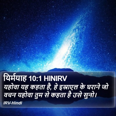 यिर्मयाह 10:1 HINIRV Bible Verse Image