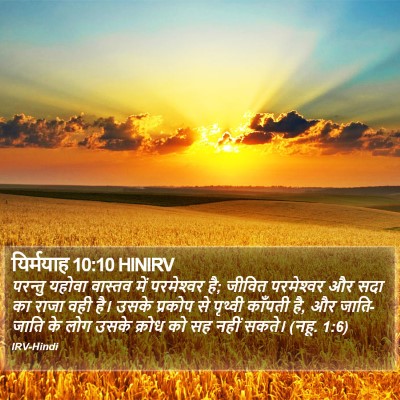 यिर्मयाह 10:10 HINIRV Bible Verse Image