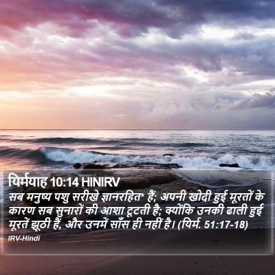 यिर्मयाह 10:14 HINIRV Bible Verse Image