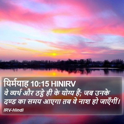 यिर्मयाह 10:15 HINIRV Bible Verse Image