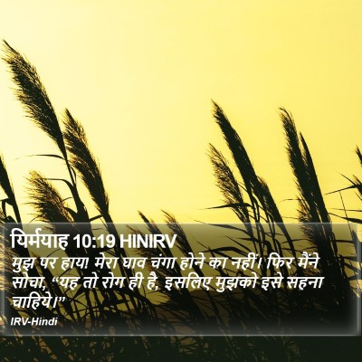 यिर्मयाह 10:19 HINIRV Bible Verse Image