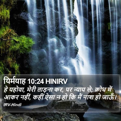 यिर्मयाह 10:24 HINIRV Bible Verse Image