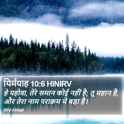 यिर्मयाह 10:6 HINIRV Bible Verse Image