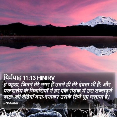 यिर्मयाह 11:13 HINIRV Bible Verse Image