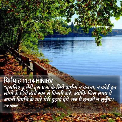 यिर्मयाह 11:14 HINIRV Bible Verse Image
