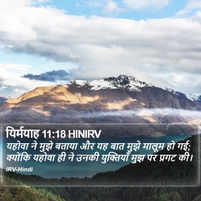 यिर्मयाह 11:18 HINIRV Bible Verse Image