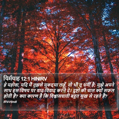 यिर्मयाह 12:1 HINIRV Bible Verse Image