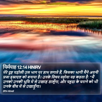यिर्मयाह 12:14 HINIRV Bible Verse Image