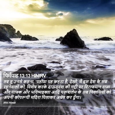 यिर्मयाह 13:13 HINIRV Bible Verse Image
