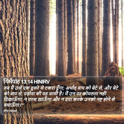 यिर्मयाह 13:14 HINIRV Bible Verse Image