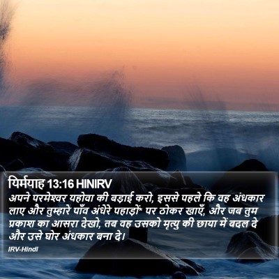 यिर्मयाह 13:16 HINIRV Bible Verse Image