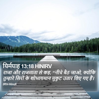यिर्मयाह 13:18 HINIRV Bible Verse Image