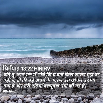 यिर्मयाह 13:22 HINIRV Bible Verse Image