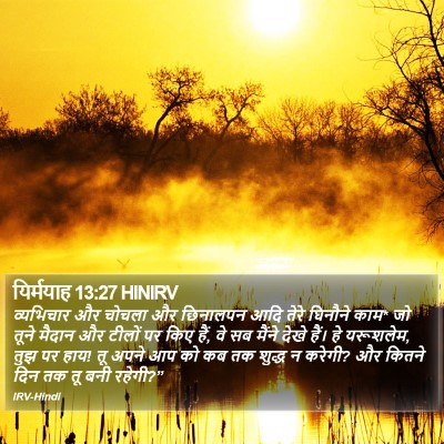 यिर्मयाह 13:27 HINIRV Bible Verse Image