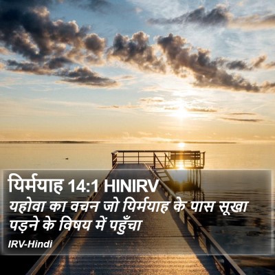 यिर्मयाह 14:1 HINIRV Bible Verse Image
