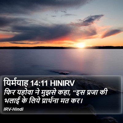 यिर्मयाह 14:11 HINIRV Bible Verse Image