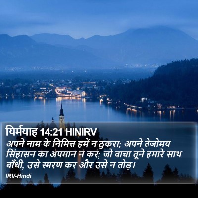 यिर्मयाह 14:21 HINIRV Bible Verse Image