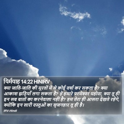 यिर्मयाह 14:22 HINIRV Bible Verse Image