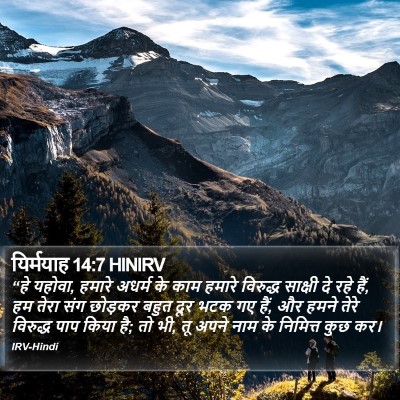 यिर्मयाह 14:7 HINIRV Bible Verse Image