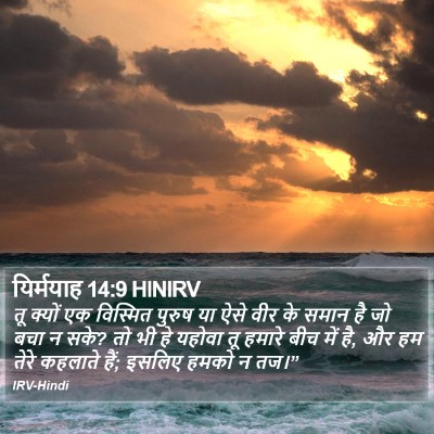 यिर्मयाह 14:9 HINIRV Bible Verse Image