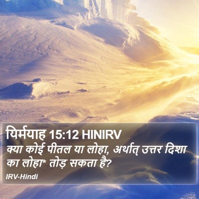 यिर्मयाह 15:12 HINIRV Bible Verse Image