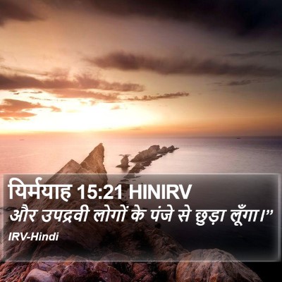 यिर्मयाह 15:21 HINIRV Bible Verse Image