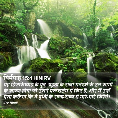 यिर्मयाह 15:4 HINIRV Bible Verse Image