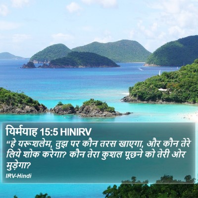 यिर्मयाह 15:5 HINIRV Bible Verse Image