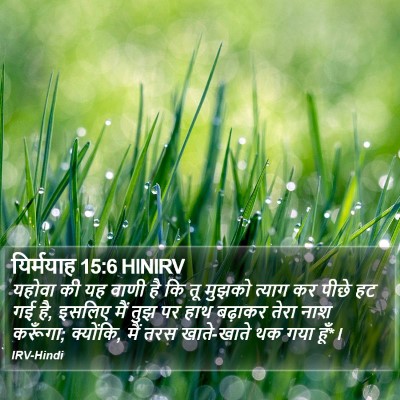 यिर्मयाह 15:6 HINIRV Bible Verse Image