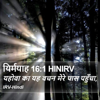 यिर्मयाह 16:1 HINIRV Bible Verse Image