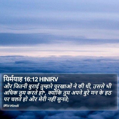 यिर्मयाह 16:12 HINIRV Bible Verse Image
