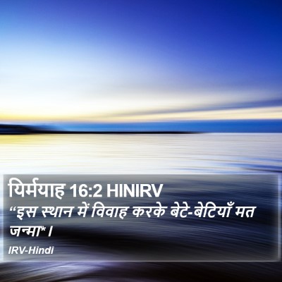 यिर्मयाह 16:2 HINIRV Bible Verse Image