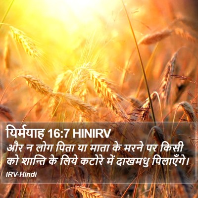 यिर्मयाह 16:7 HINIRV Bible Verse Image