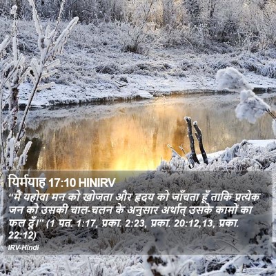 यिर्मयाह 17:10 HINIRV Bible Verse Image