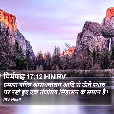 यिर्मयाह 17:12 HINIRV Bible Verse Image